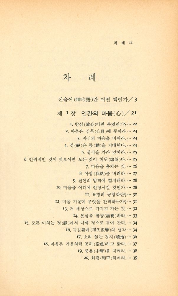 『동양학시리즈 7 - 국가를 경영하는 요체 : 신음어(呻吟語)』 2