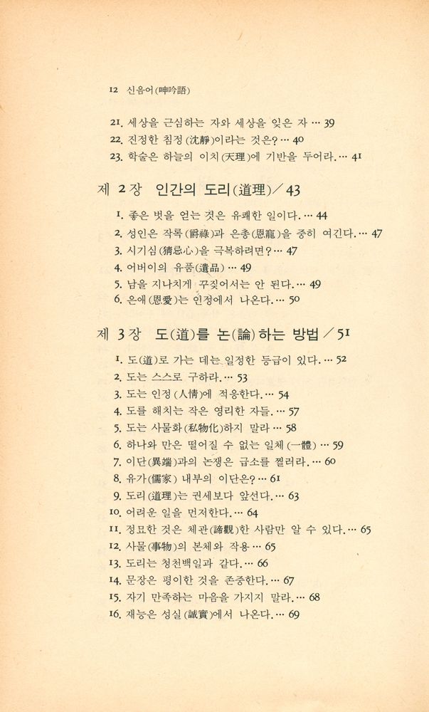 『동양학시리즈 7 - 국가를 경영하는 요체 : 신음어(呻吟語)』 3