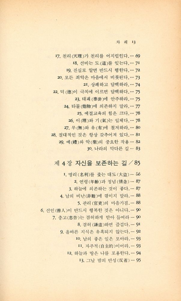 『동양학시리즈 7 - 국가를 경영하는 요체 : 신음어(呻吟語)』 4