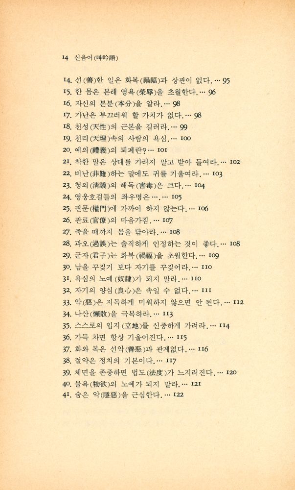 『동양학시리즈 7 - 국가를 경영하는 요체 : 신음어(呻吟語)』 5