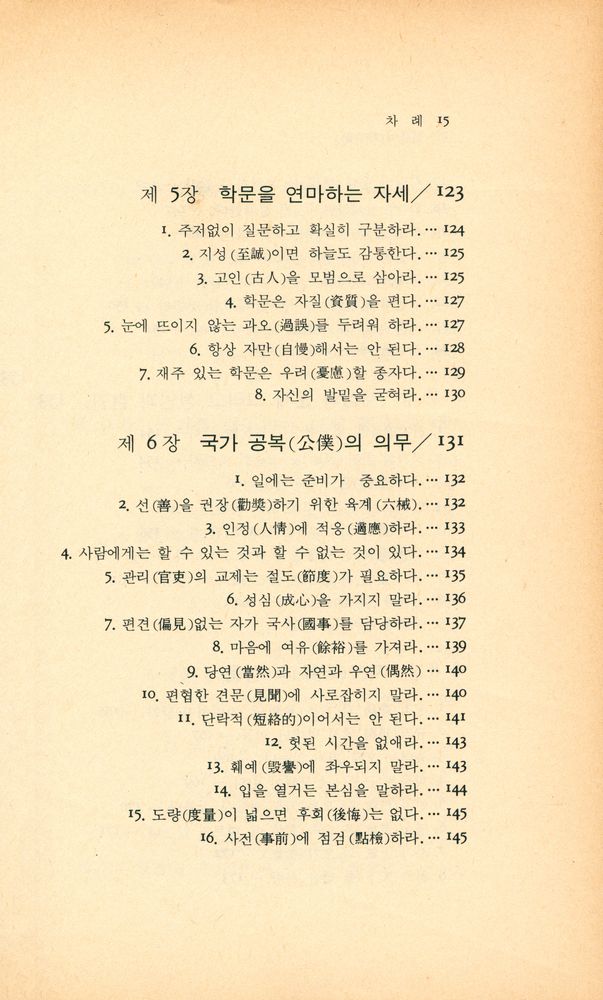 『동양학시리즈 7 - 국가를 경영하는 요체 : 신음어(呻吟語)』 6