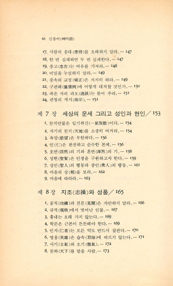 『동양학시리즈 7 - 국가를 경영하는 요체 : 신음어(呻吟語)』 7