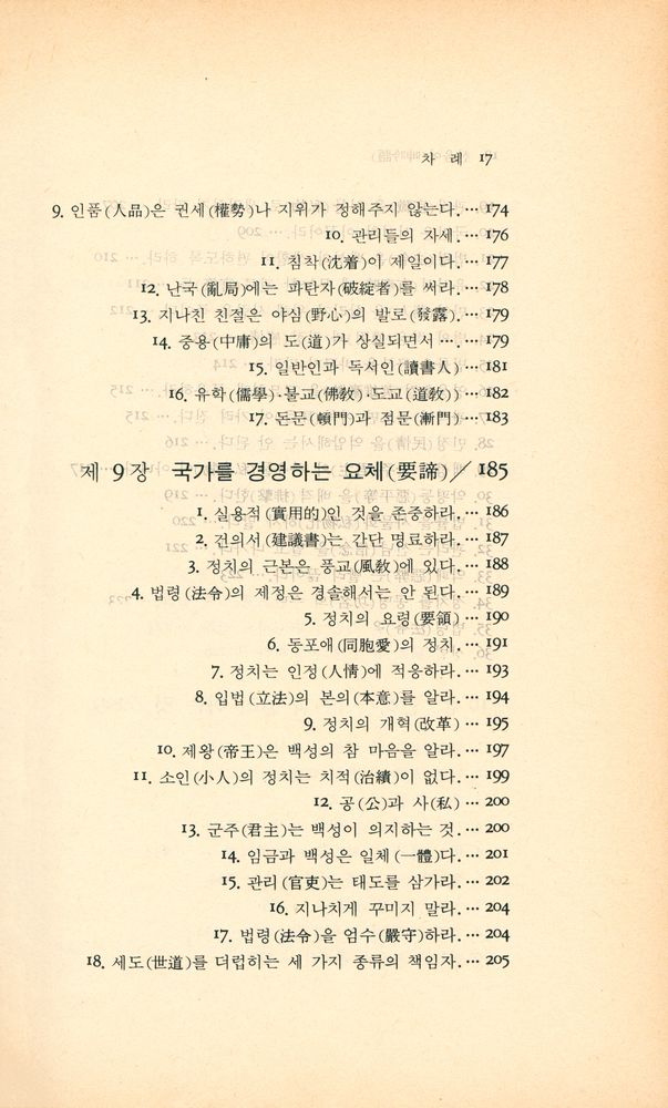 『동양학시리즈 7 - 국가를 경영하는 요체 : 신음어(呻吟語)』 8