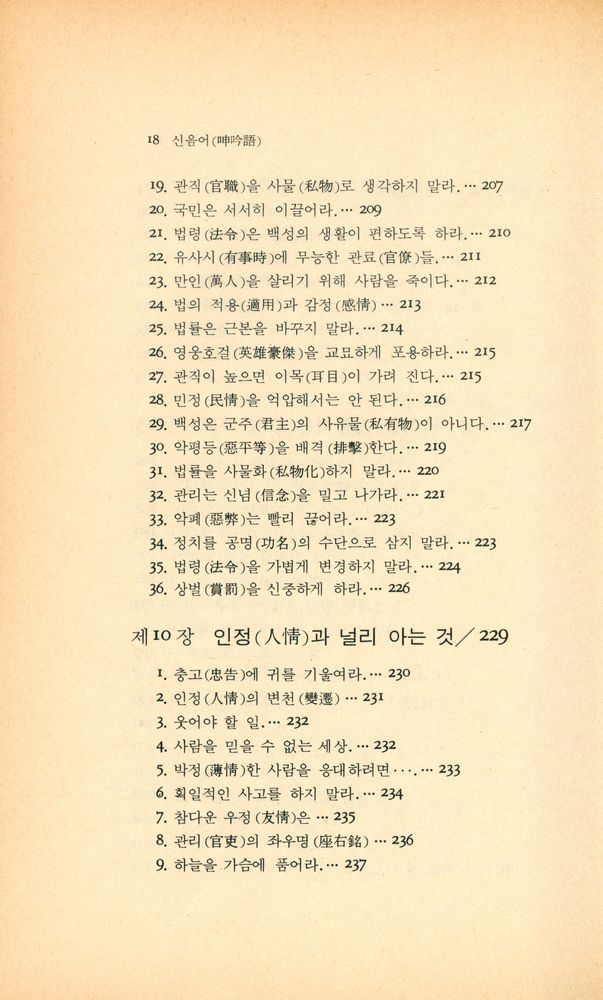 『동양학시리즈 7 - 국가를 경영하는 요체 : 신음어(呻吟語)』