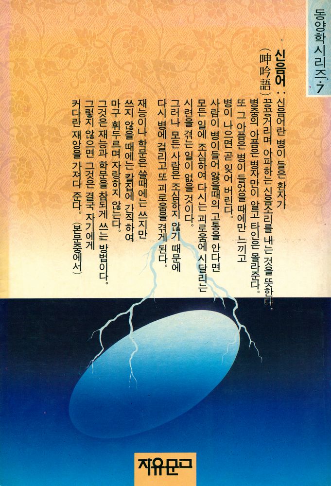 『동양학시리즈 7 - 국가를 경영하는 요체 : 신음어(呻吟語)』