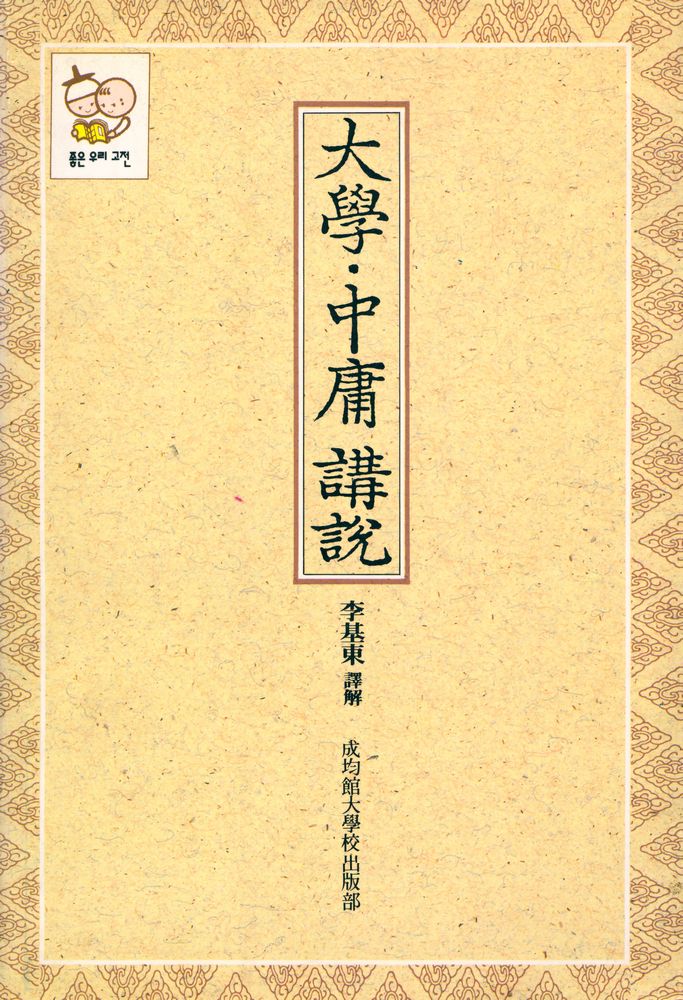 『大學 · 中庸 講說(대학 · 중용 강설)』 1