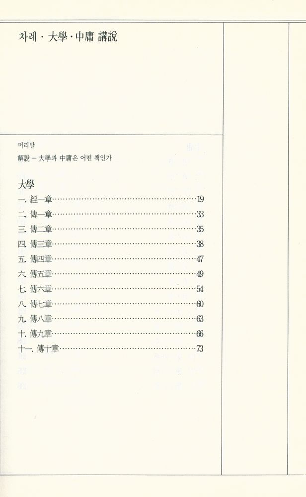 『大學 · 中庸 講說(대학 · 중용 강설)』 2