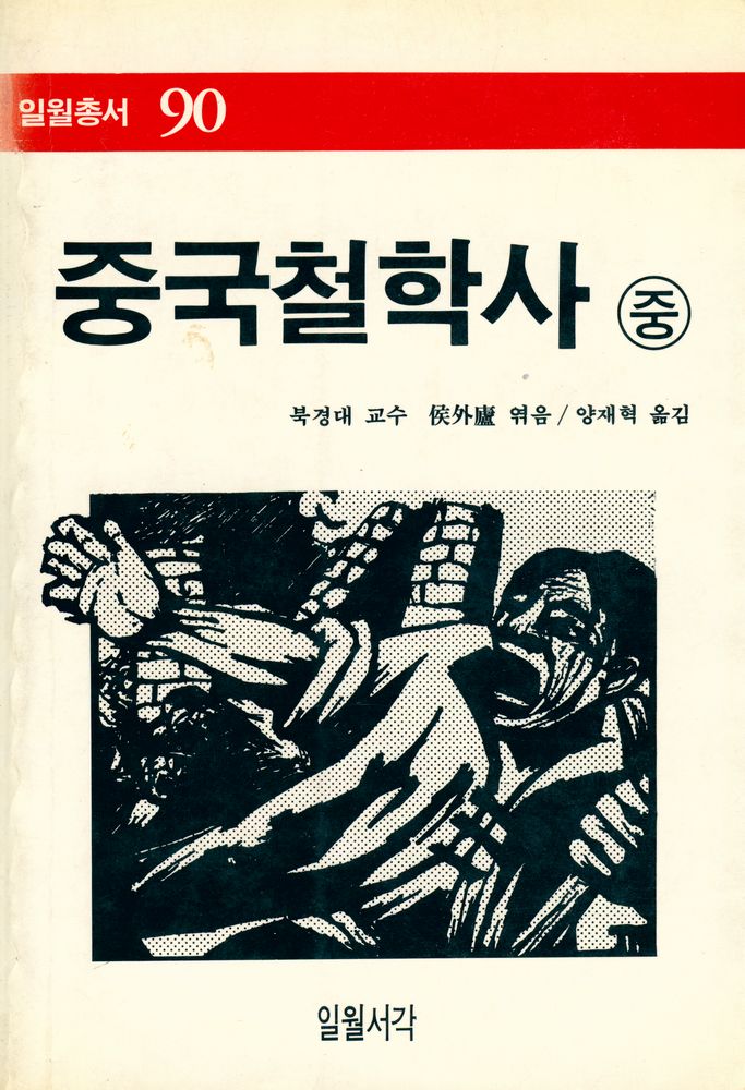 『일월총서 90 - 中國哲學史<中>(일월총서 90 - 중국철학사<중>)』 1