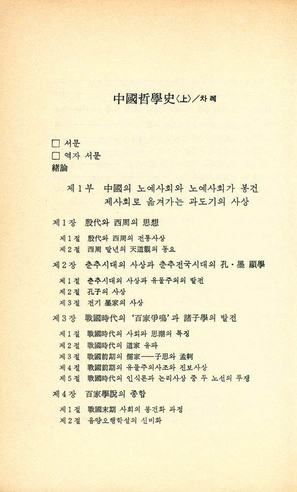 『일월총서 90 - 中國哲學史<中>(일월총서 90 - 중국철학사<중>)』 2