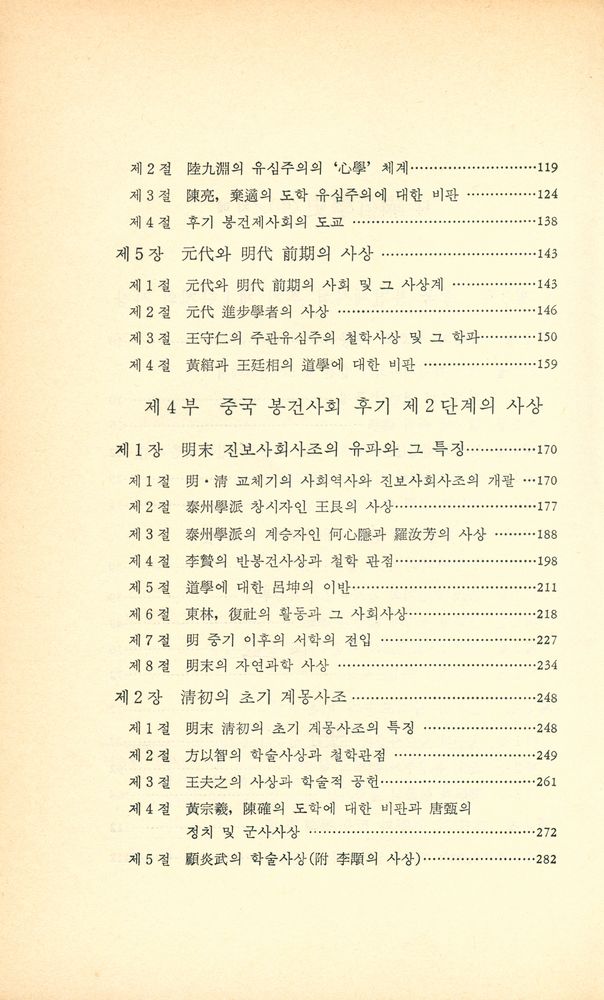 『일월총서 90 - 中國哲學史<中>(일월총서 90 - 중국철학사<중>)』 3