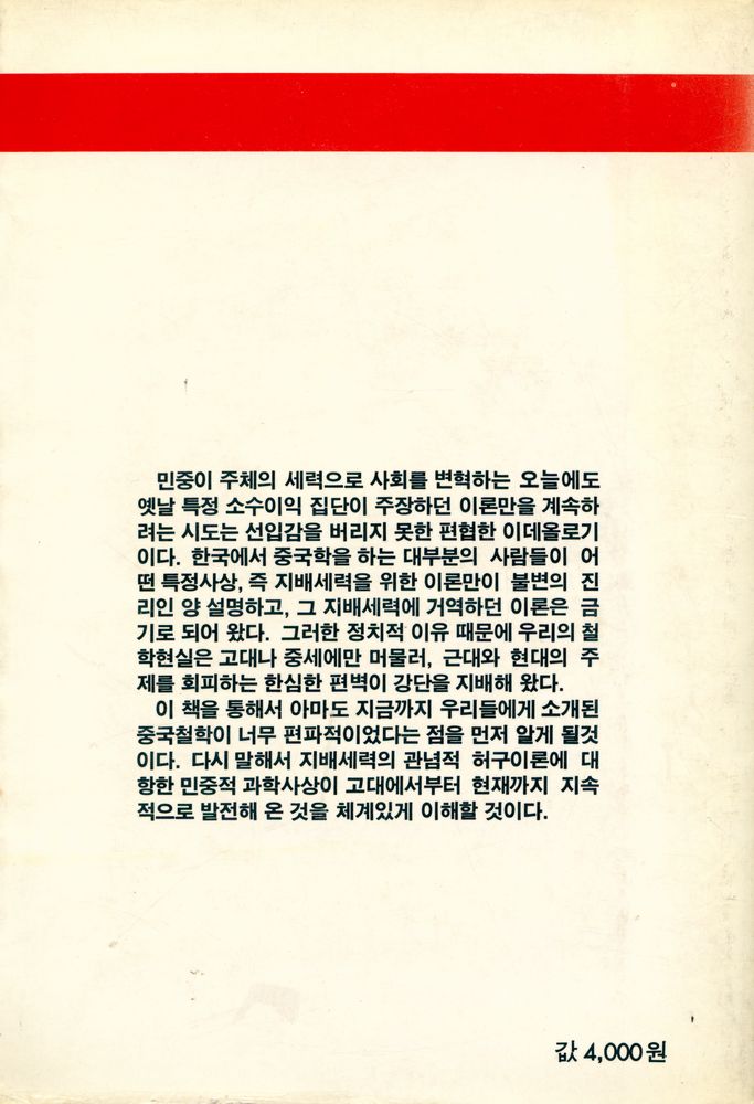 『일월총서 90 - 中國哲學史<中>(일월총서 90 - 중국철학사<중>)』 5
