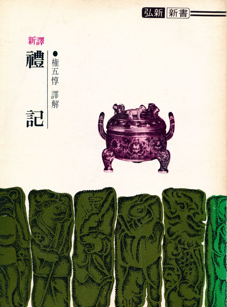 『新譯 禮記(신역 예기)』 1