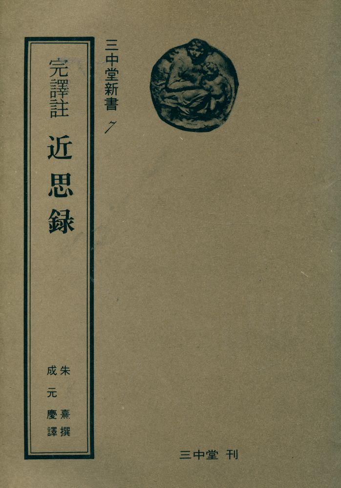 『三中堂新書 7 - 完譯註 近思錄(삼중당신서 7 - 완역주 근사록)』 1