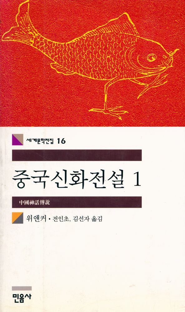『세계문학전집 16 - 중국신화전설 1』 1