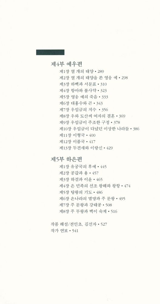 『세계문학전집 16 - 중국신화전설 1』 3