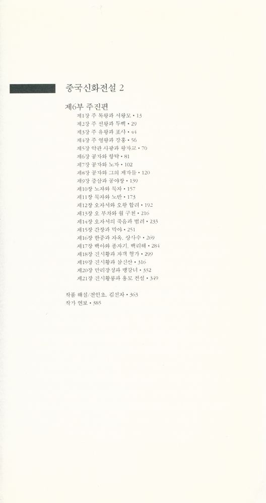 『세계문학전집 16 - 중국신화전설 1』 4