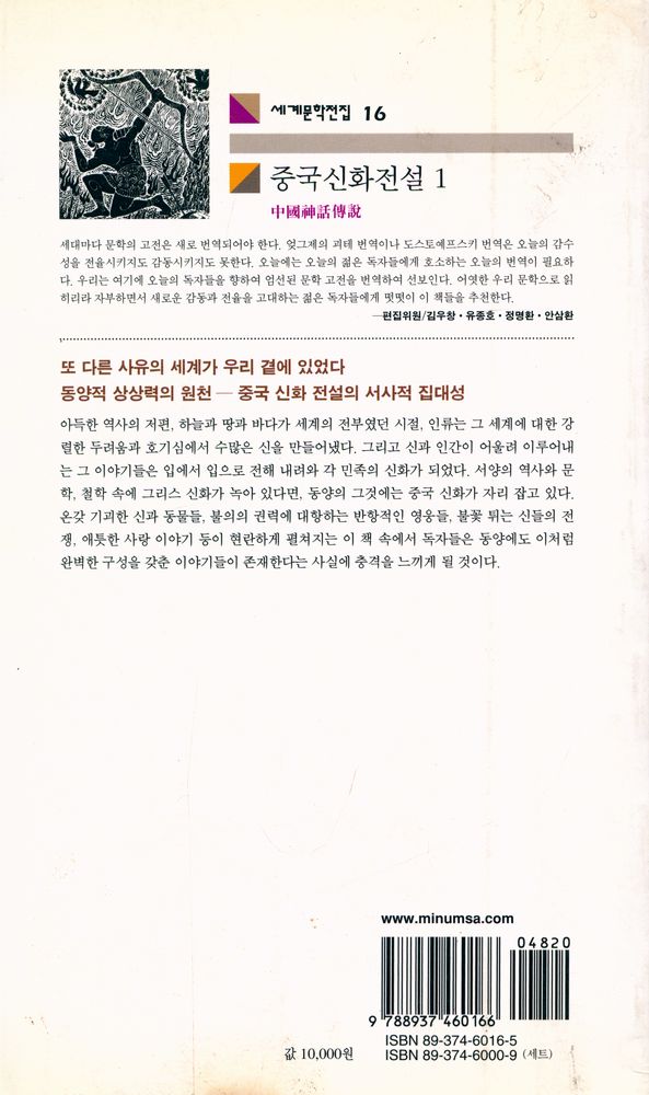 『세계문학전집 16 - 중국신화전설 1』 5