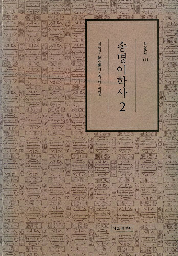 『학술총서 111 - 송명이학사 2』 1