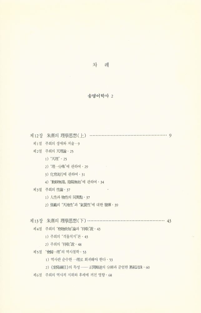 『학술총서 111 - 송명이학사 2』 2