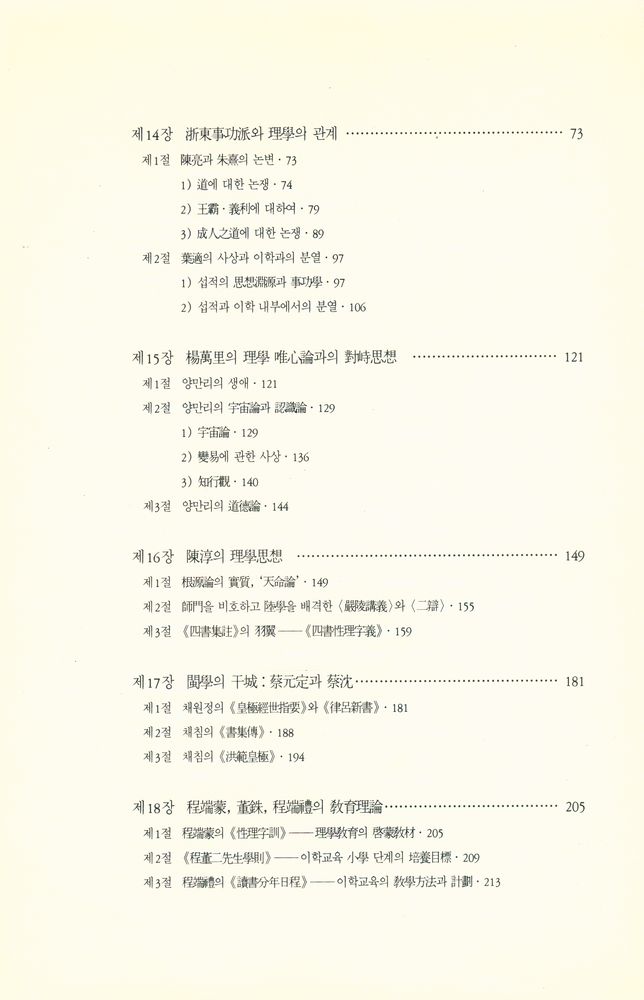 『학술총서 111 - 송명이학사 2』 3