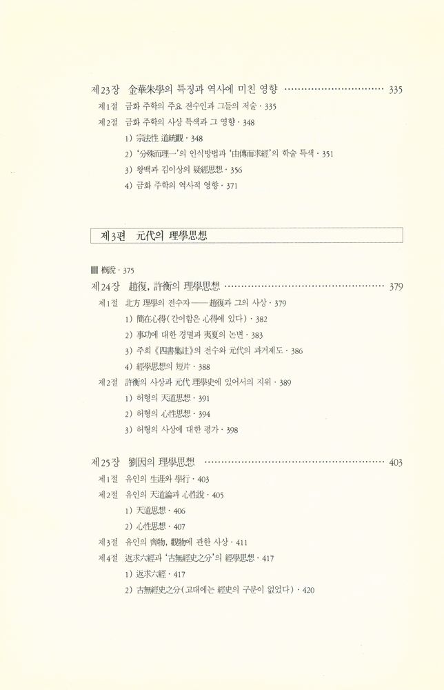 『학술총서 111 - 송명이학사 2』 5
