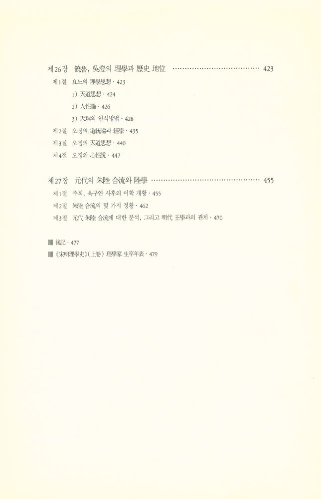 『학술총서 111 - 송명이학사 2』 6