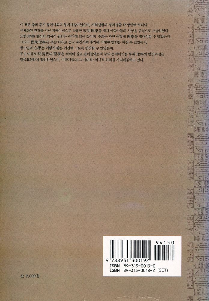 『학술총서 111 - 송명이학사 2』 7