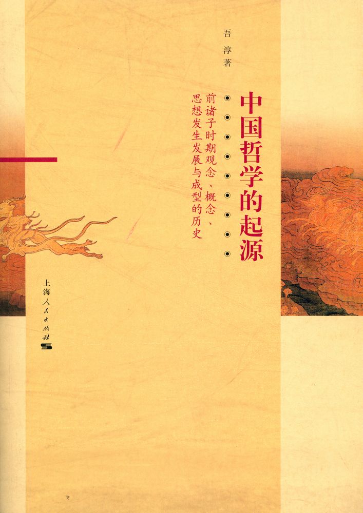 『中国哲学的起源 : 前诸子时期观念、概念、思想发生发展与成型的历史』 1