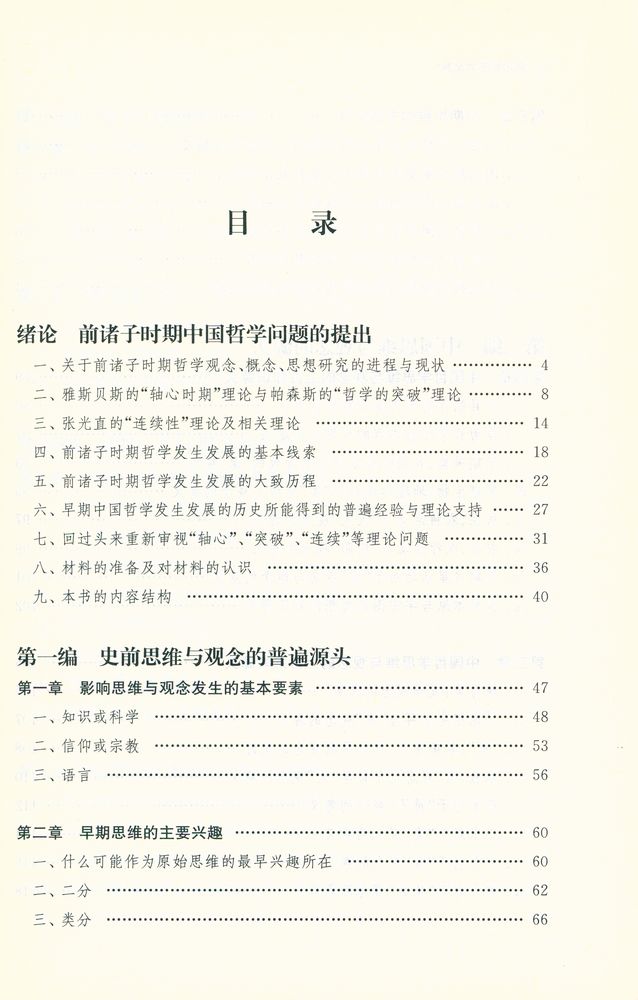 『中国哲学的起源 : 前诸子时期观念、概念、思想发生发展与成型的历史』 2