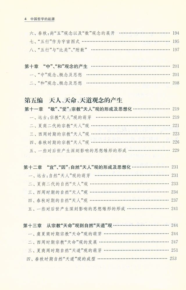『中国哲学的起源 : 前诸子时期观念、概念、思想发生发展与成型的历史』 3
