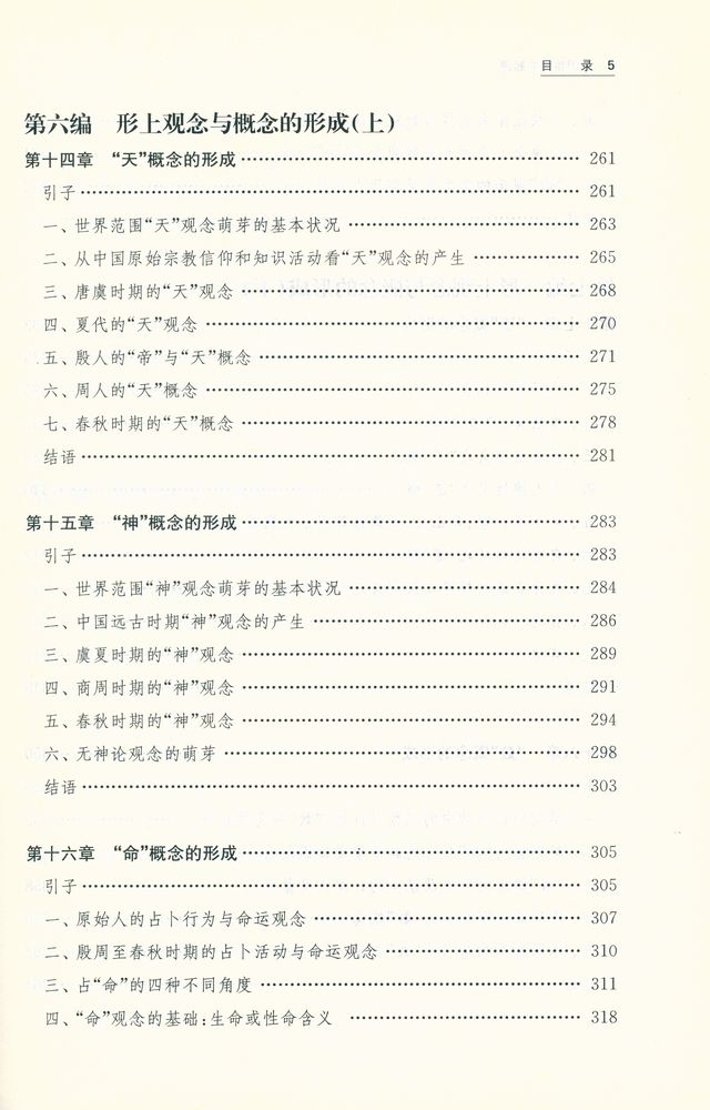 『中国哲学的起源 : 前诸子时期观念、概念、思想发生发展与成型的历史』 4