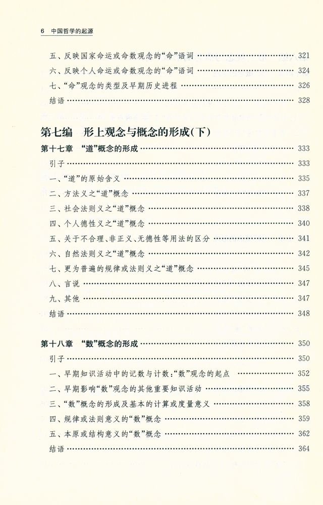 『中国哲学的起源 : 前诸子时期观念、概念、思想发生发展与成型的历史』 5
