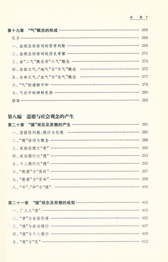 『中国哲学的起源 : 前诸子时期观念、概念、思想发生发展与成型的历史』 6