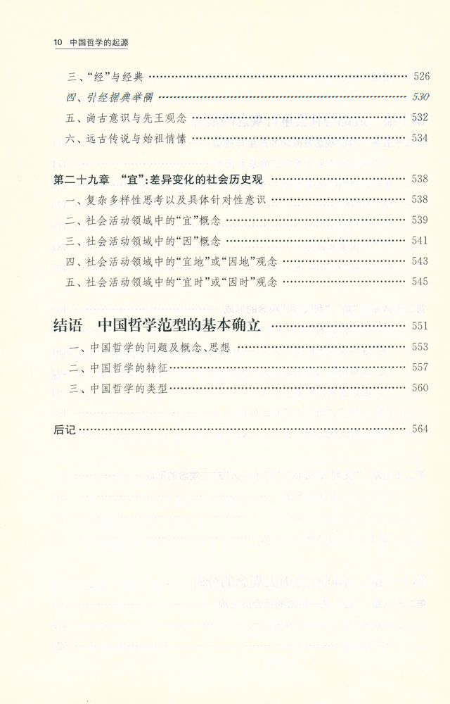 『中国哲学的起源 : 前诸子时期观念、概念、思想发生发展与成型的历史』 7