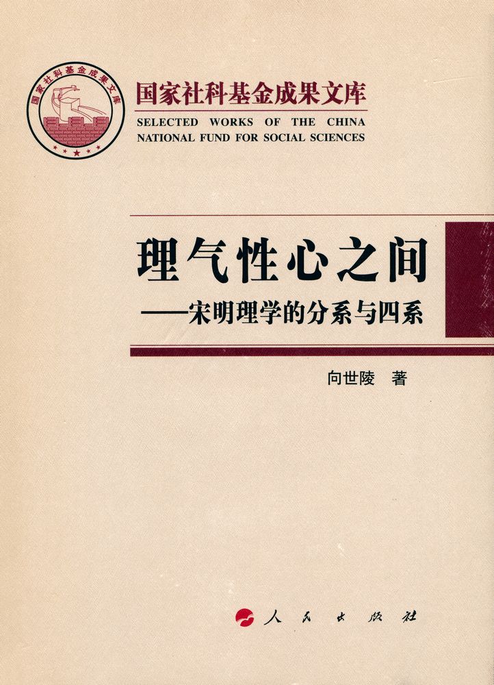 『国家社科基金成果文库 - 理气性心之间 : 宋明理学的分系与四系』 1