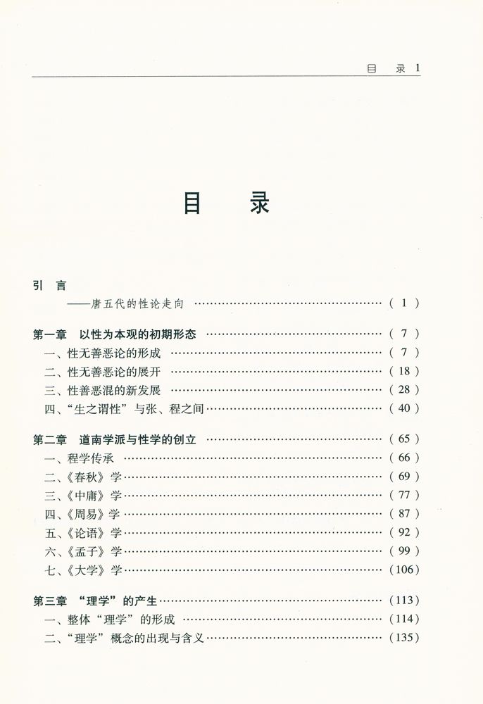 『国家社科基金成果文库 - 理气性心之间 : 宋明理学的分系与四系』 2