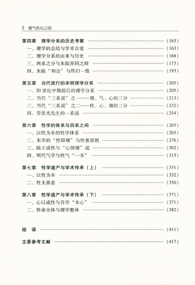 『国家社科基金成果文库 - 理气性心之间 : 宋明理学的分系与四系』 3