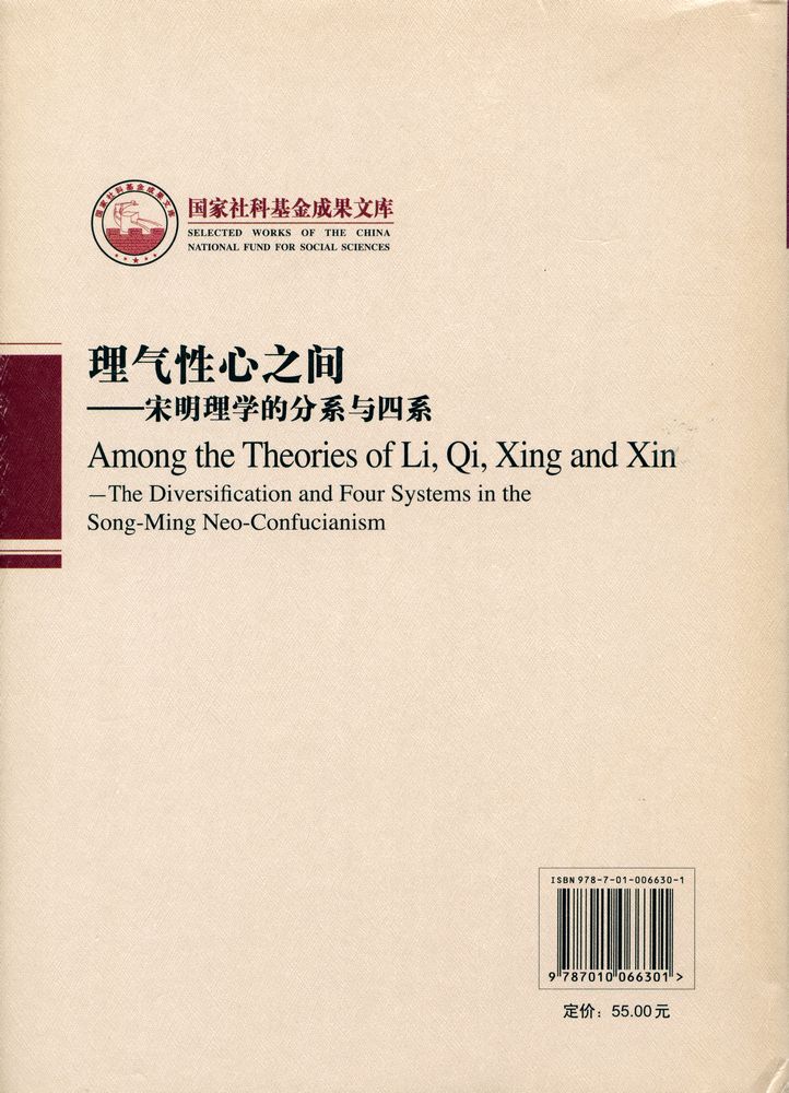 『国家社科基金成果文库 - 理气性心之间 : 宋明理学的分系与四系』 7