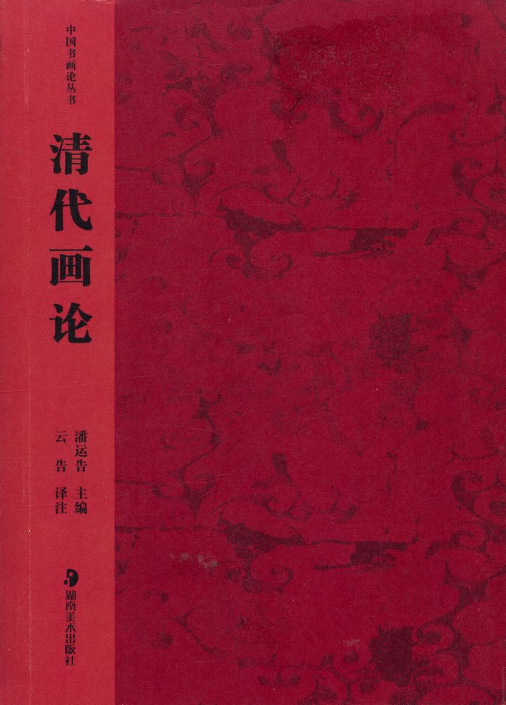 『中国书画论丛书 - 清人论画』 1