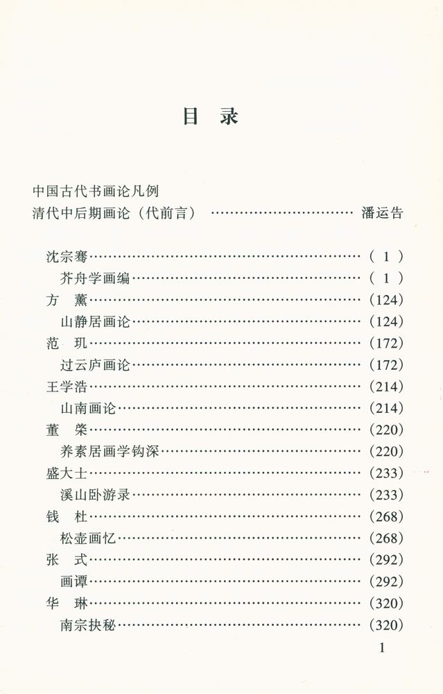 『中国书画论丛书 - 清人论画』 2