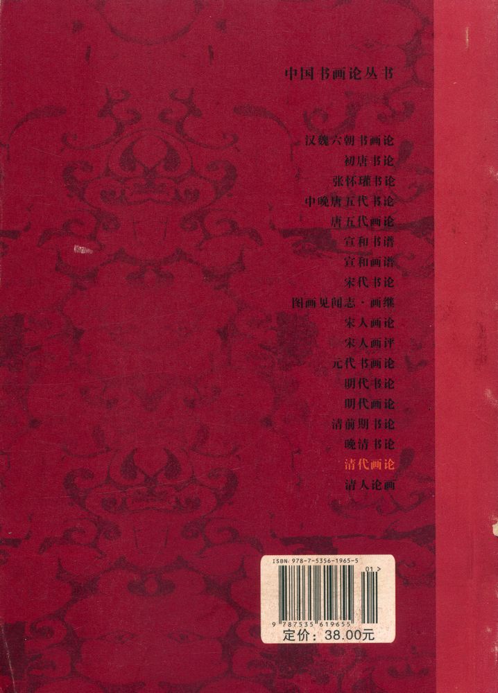 『中国书画论丛书 - 清人论画』 4