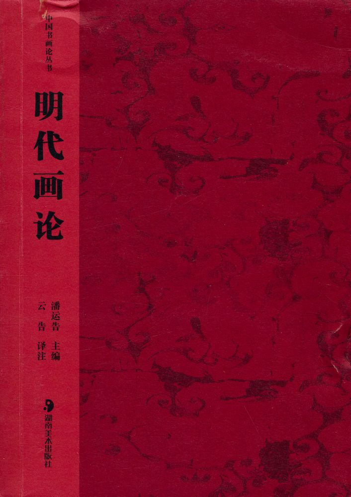 『中国书画论丛书 - 明代画论』 1