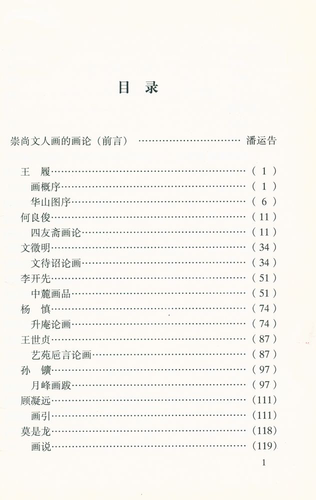 『中国书画论丛书 - 明代画论』 2