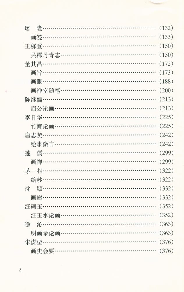 『中国书画论丛书 - 明代画论』 3