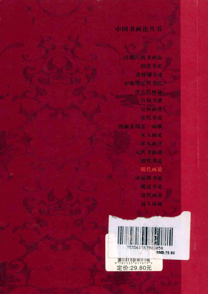 『中国书画论丛书 - 明代画论』 4