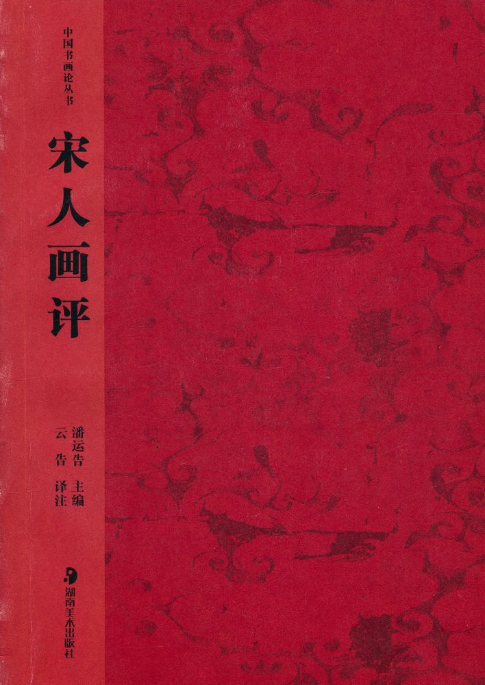 『中国书画论丛书 - 宋人画评』 1