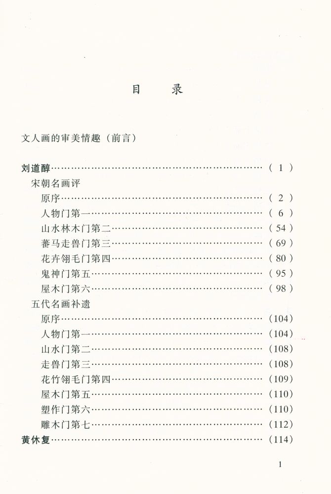『中国书画论丛书 - 宋人画评』 2