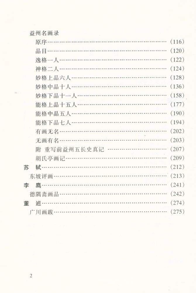 『中国书画论丛书 - 宋人画评』 3