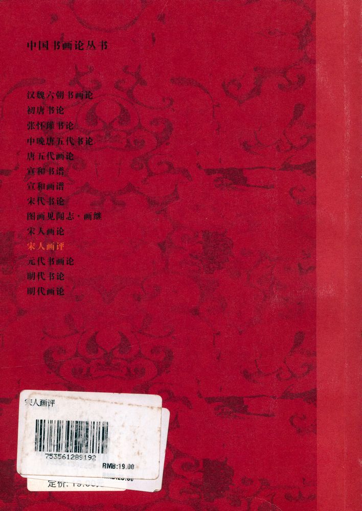 『中国书画论丛书 - 宋人画评』 4