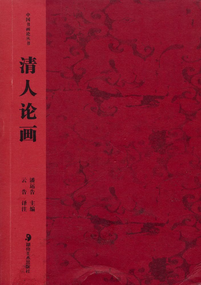 『中国书画论丛书 - 清人论画』 1